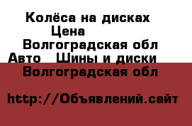 Колёса на дисках › Цена ­ 6 000 - Волгоградская обл. Авто » Шины и диски   . Волгоградская обл.